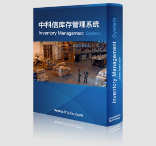 中科信庫存管理系統